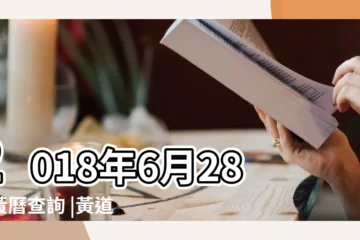 【2018年6月28日是黃道吉日嗎】2018年6月28日黃曆查詢 |黃道吉日 |2018年6月置業黃道吉日 |