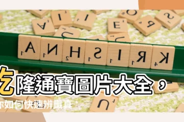 【乾隆通寶真假】乾隆通寶圖片大全，教你如何快速辨識真假，收藏鑒賞必看！