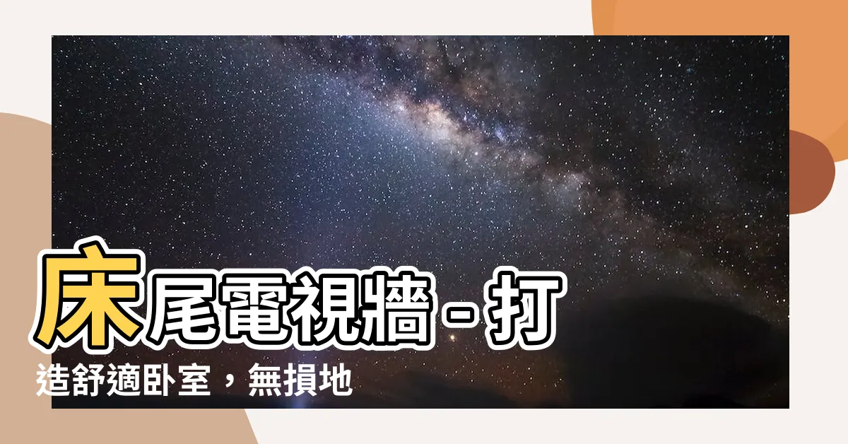 【牀尾 電視】牀尾電視牆 - 打造舒適卧室，無損地氣與健康
