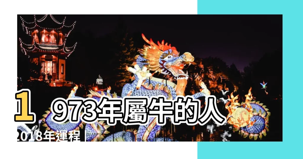1973年屬牛的人2018年運程 |1973年屬牛的人2018年運程 |1973年屬牛的人2018年運程 |【1973屬牛的已婚感情運2018】