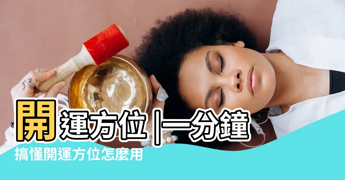 【開運方位】開運方位 |一分鐘搞懂開運方位怎麼用 |2023居家風水開運這樣做抓準2方位讓你賺錢賺整年 |