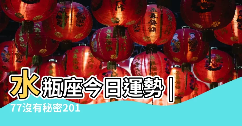 水瓶座今日運勢 |77沒有秘密2018年星座運勢水瓶座 |水瓶座本週運勢 |【水瓶座2018.5.12號運氣】