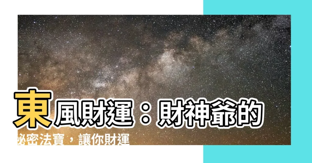 【東風財運】東風財運：財神爺的秘密法寶，讓你財運亨通！