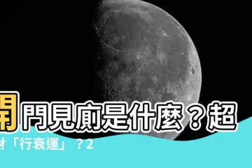 【開門見廁定義】開門見廁是什麼？超漏財「行衰運」？2招化解破財法大公開