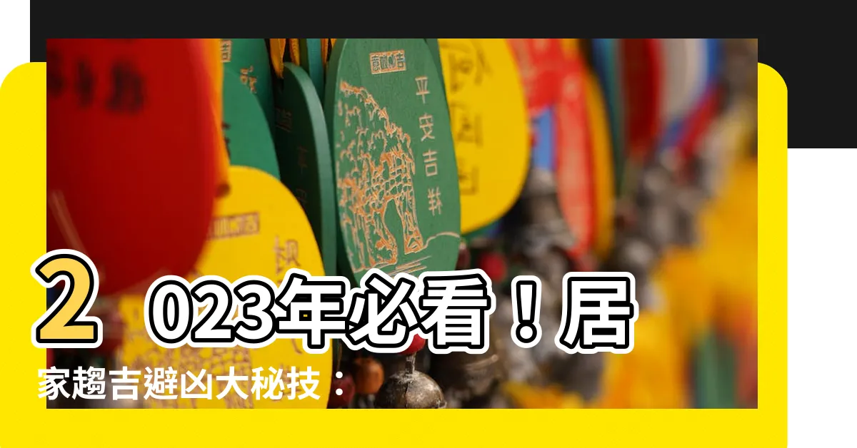 【2023年 病位】2023年必看！居家趨吉避兇大秘技：化解病位迎好運