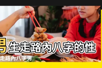 【走路內八字男生 特點】男生走路內八字的性情 |走路內八字男生性格有什麼特點嗎 |男生走路內八字的性格 |