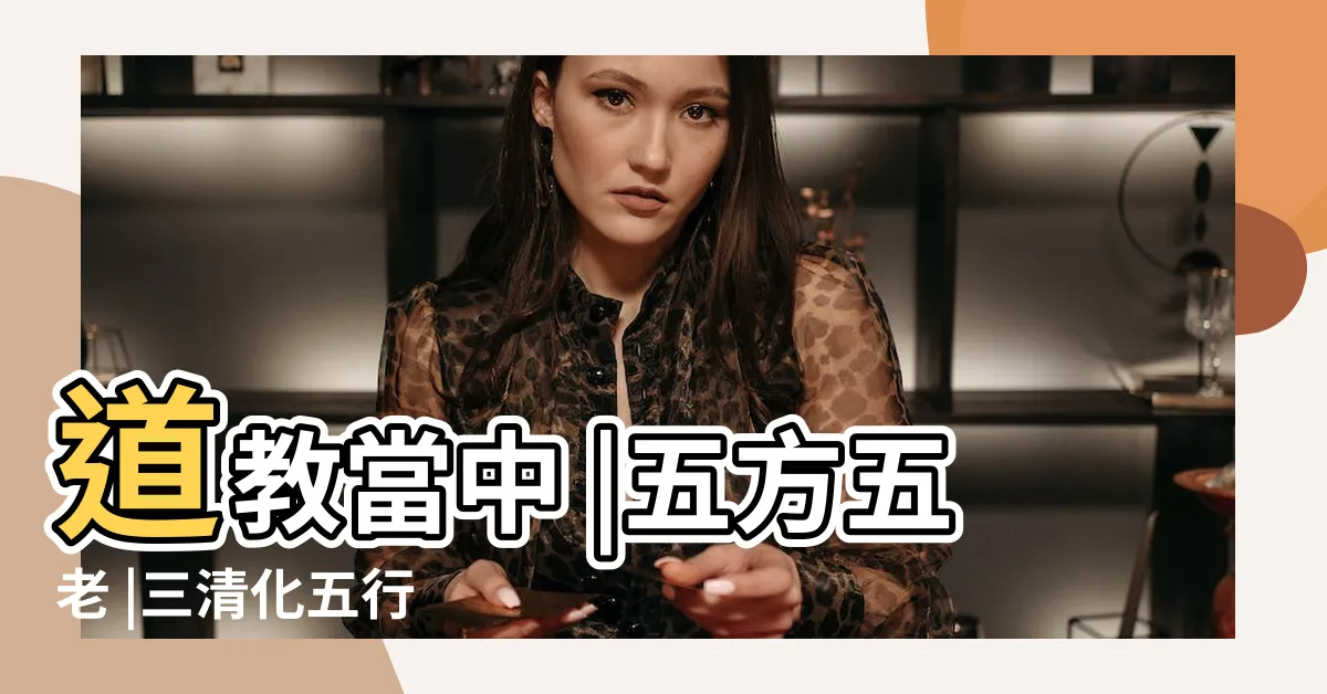 【三清五行】道教當中 |五方五老 |三清化五行 |