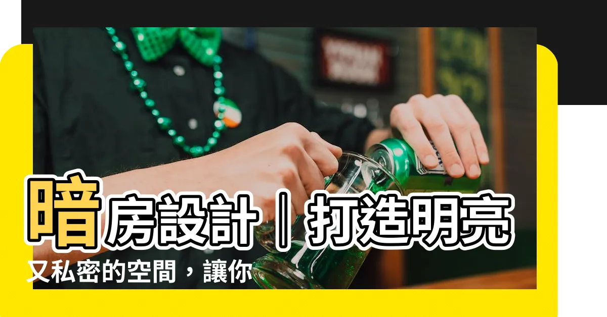 【暗房設計】暗房設計｜打造明亮又私密的空間，讓你享受攝影的樂趣！
