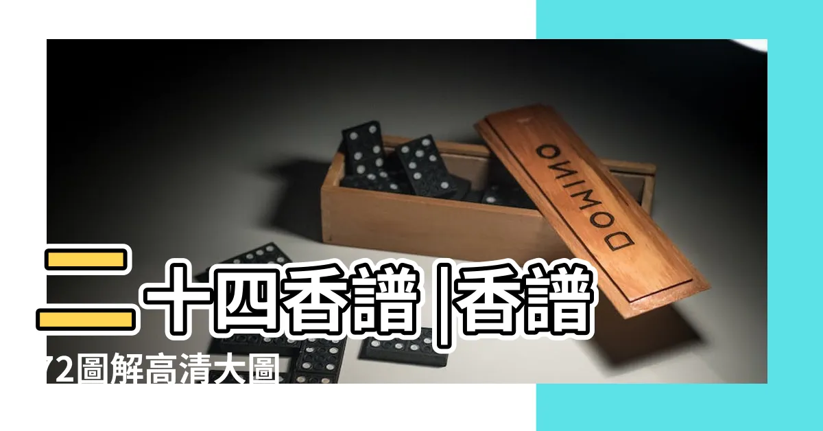 【香譜圖解析】二十四香譜 |香譜72圖解高清大圖 |神傳二十四種香譜密示吉凶 |