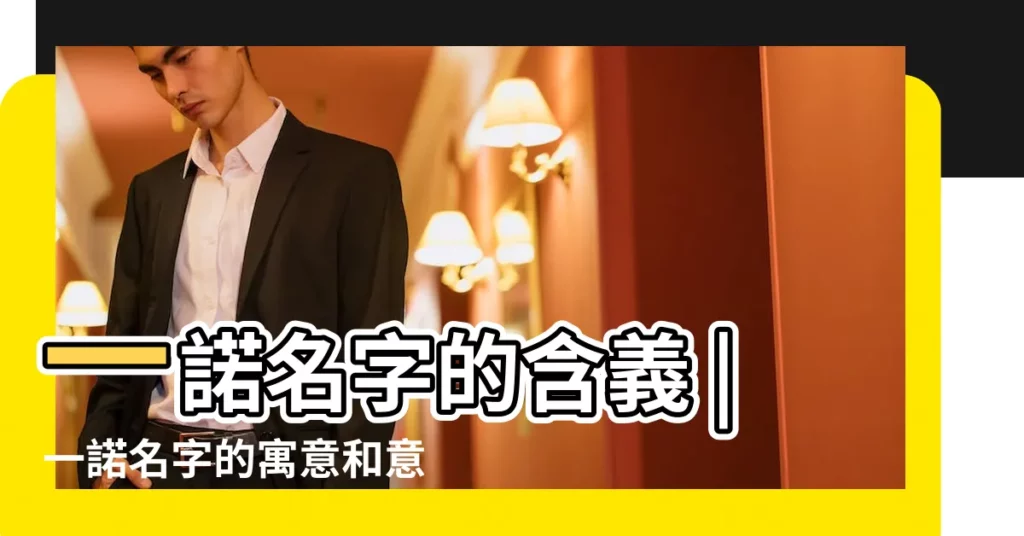 一諾名字的含義 |一諾名字的寓意和意思 |一諾名字的含義及五行屬性 |【黃一諾名字意義】