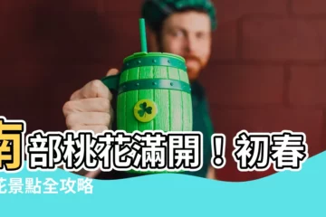 【南部桃花】南部桃花滿開！初春賞花景點全攻略