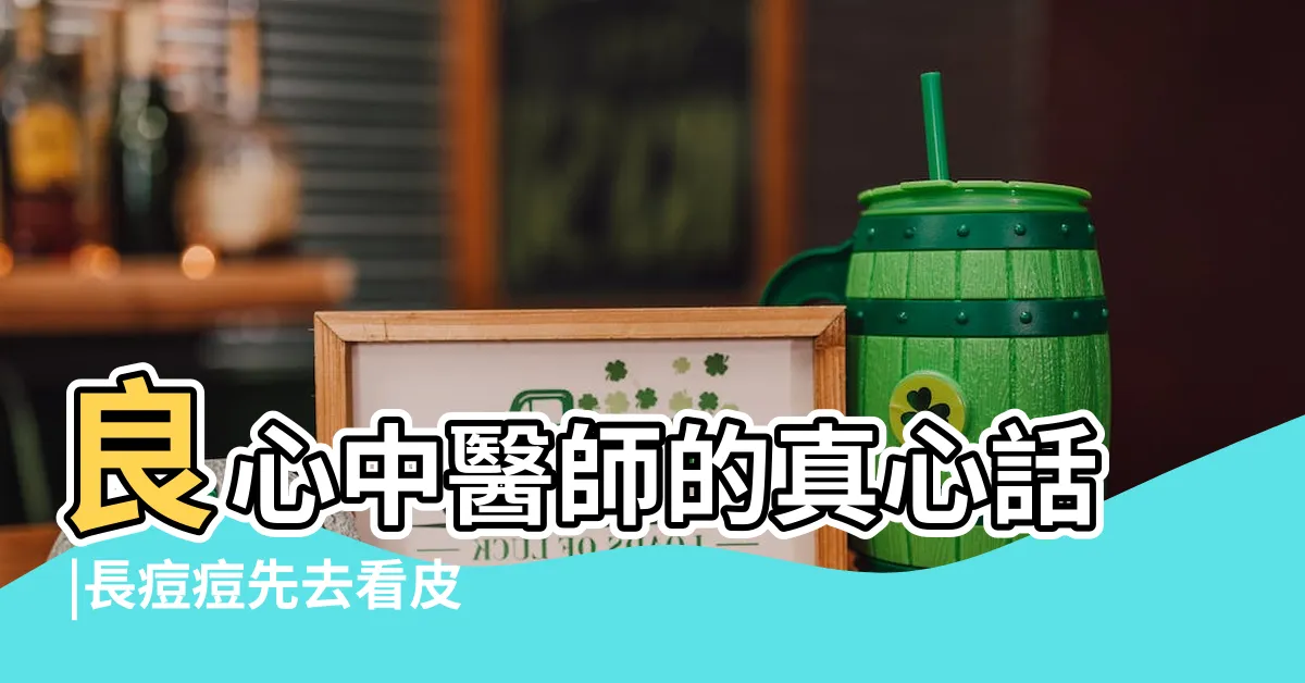 【胸口長痘痘中醫】良心中醫師的真心話 |長痘痘先去看皮膚科 |但有5種情況該 |