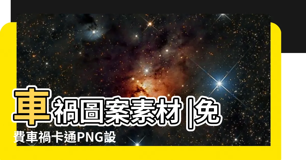 【車禍卡通】車禍圖案素材 |免費車禍卡通PNG設計圖片大全 |車禍圖片PNG去背圖 |