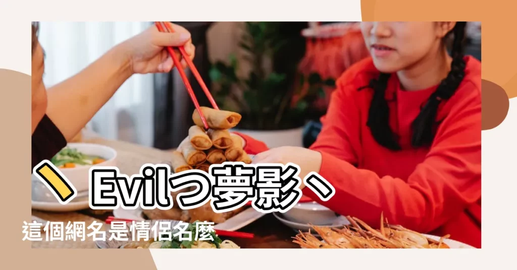 ヽEvilつ夢影丶這個網名是情侶名麼 |evil的情侶名是什麼 |最新遊戲情侶名字大全2022 |【evil的情侶名字】