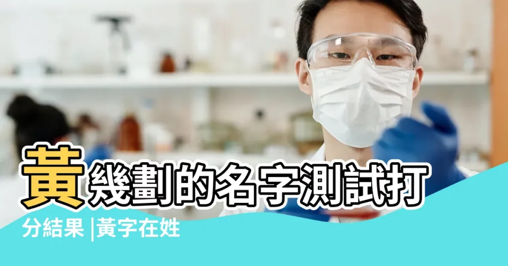 黃幾劃的名字測試打分結果 |黃字在姓名學裏到底算多少畫 |黃幾畫的名字測試打分結果 |【?h字幾畫姓名學】