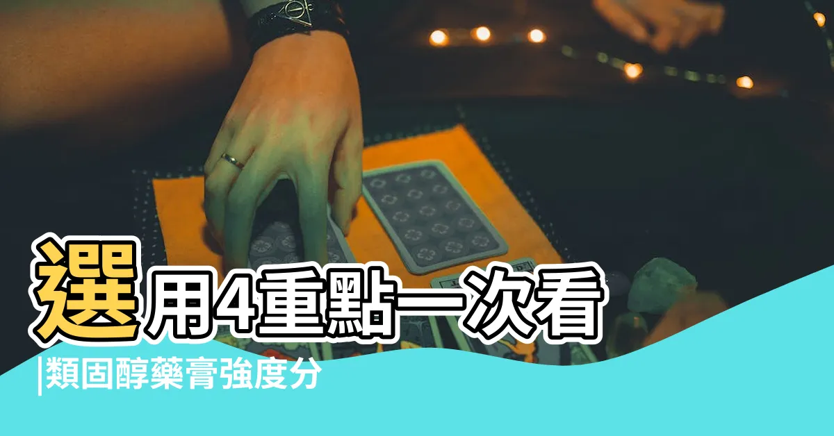 【長安龍嗽寧散哪裡買】選用4重點一次看 |類固醇藥膏強度分7級 |皮膚癢擦哪款 |