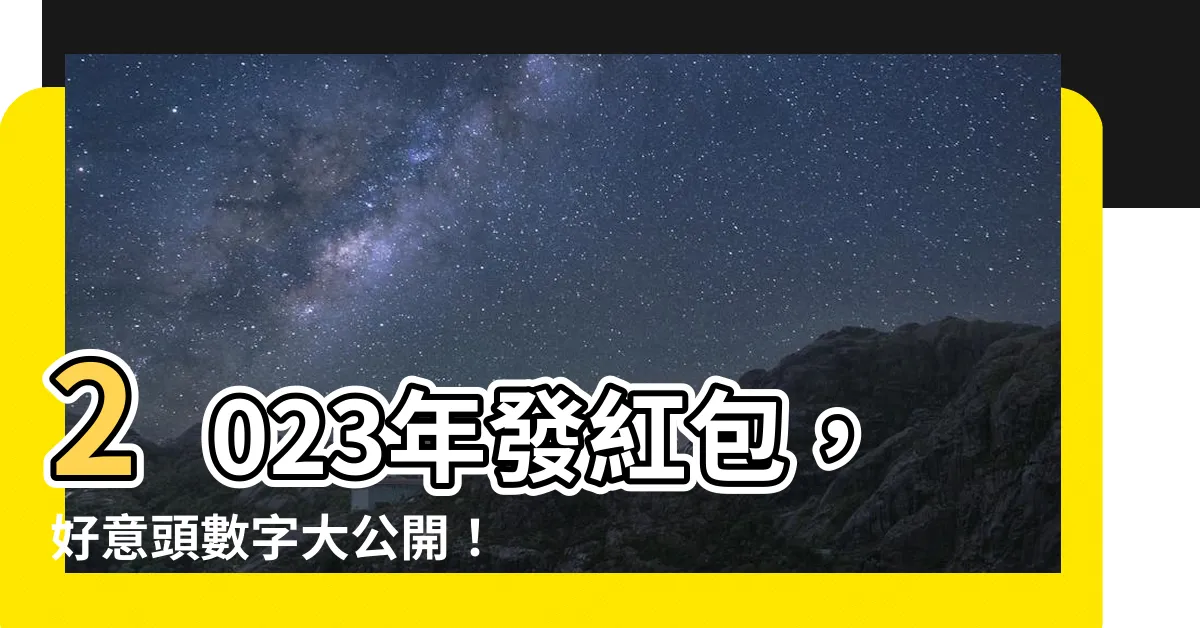 【好意頭 數字】2023年發紅包，好意頭數字大公開！
