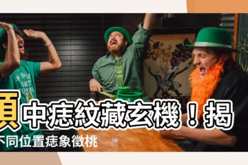 【頸中有痣】頸中痣紋藏玄機！揭露不同位置痣象徵桃花帶劫命運