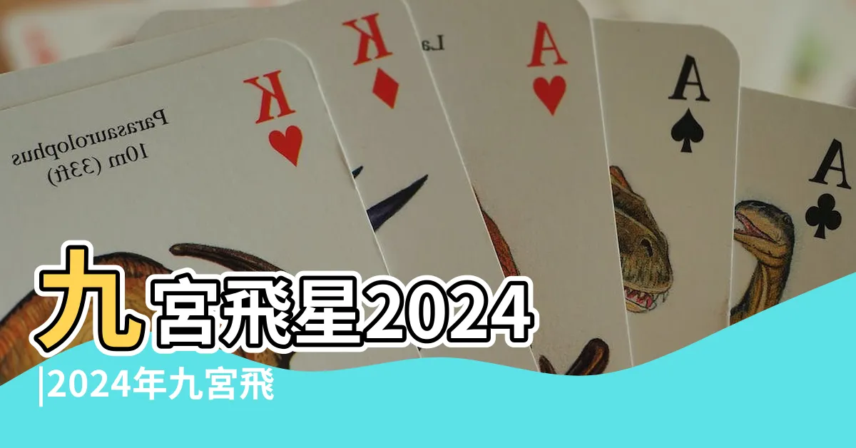 【2024 九星】九宮飛星2024 |2024年九宮飛星圖詳解與風水方位吉凶 |有咩生肖犯太歲 |