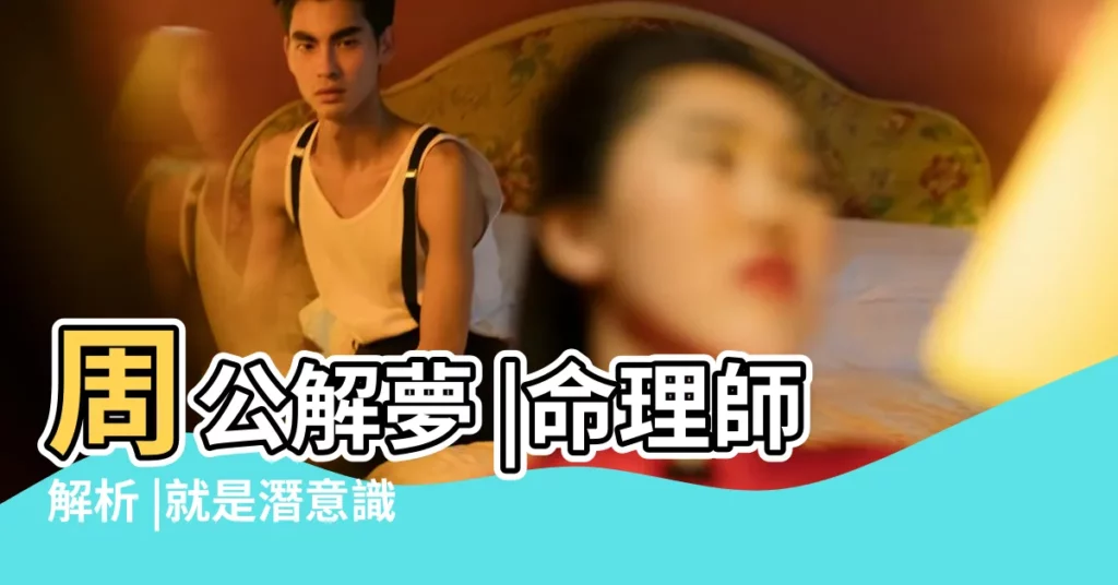周公解夢 |命理師解析 |就是潛意識在提醒你 |【夢見戀愛躲着家人】