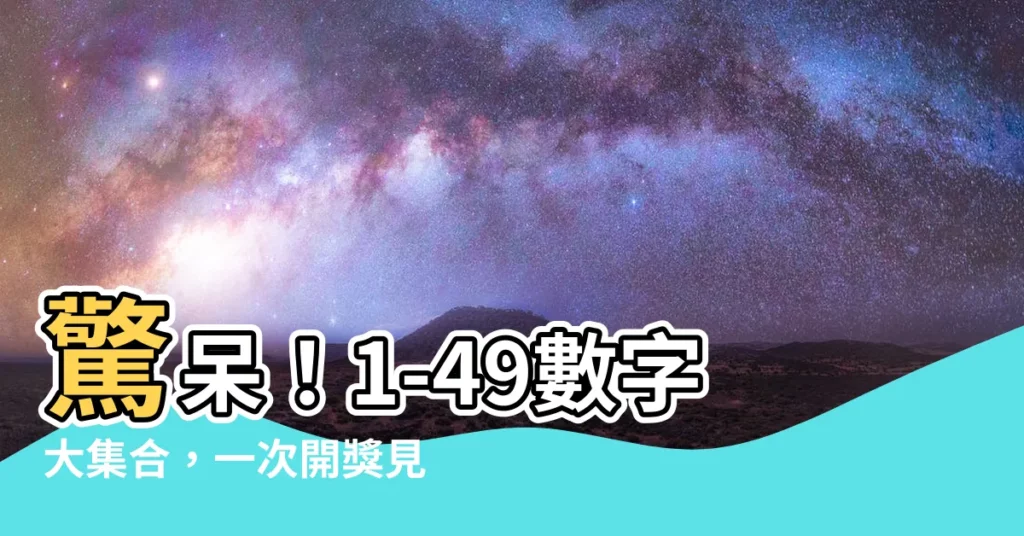 【1-49數字】驚呆！1-49數字大集合，一次開獎見識隨機之神！