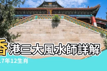 【2017年本命年財運如何】香港三大風水師詳解2017年12生肖運勢 |屬雞2017年本命年運勢及運程大解析 |2017年屬雞本命年佩戴什麼飾物好本命年要注意什麼2017 |