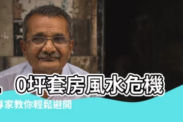 【10坪套房風水】10坪套房風水危機！專家教你輕鬆避開