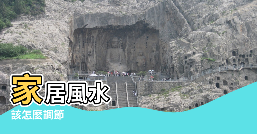 【關於家中陽光不足風水破解】家居風水 |該怎麼調節 |房子曬不到太陽 |