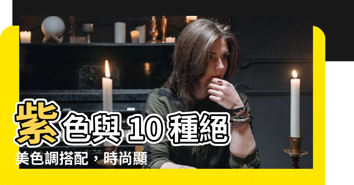 【紫色和什麼顏色搭配】紫色與 10 種絕美色調搭配，時尚顯瘦必學！