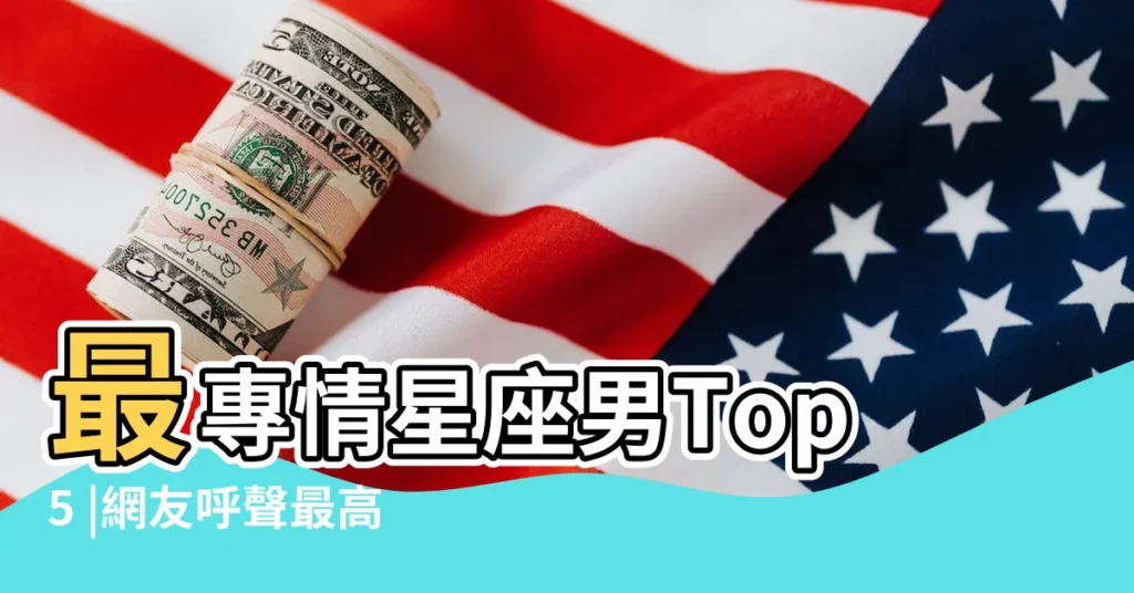 最專情星座男Top5 |網友呼聲最高的 |最專情的戀人 |【十二星座哪個最專情】