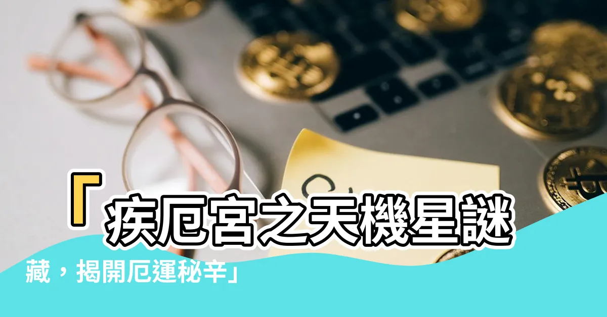 【疾厄宮 天機】「疾厄宮之天機星謎藏，揭開厄運秘辛」