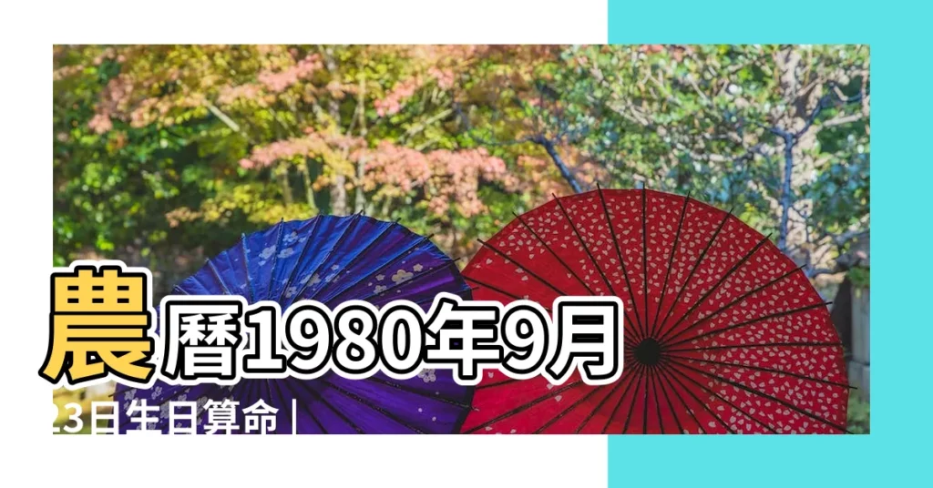 農曆1980年9月23日生日算命 |生日測試性格 |出生日期1980年9月23日測命運 |【1980年9月23日什麼命】