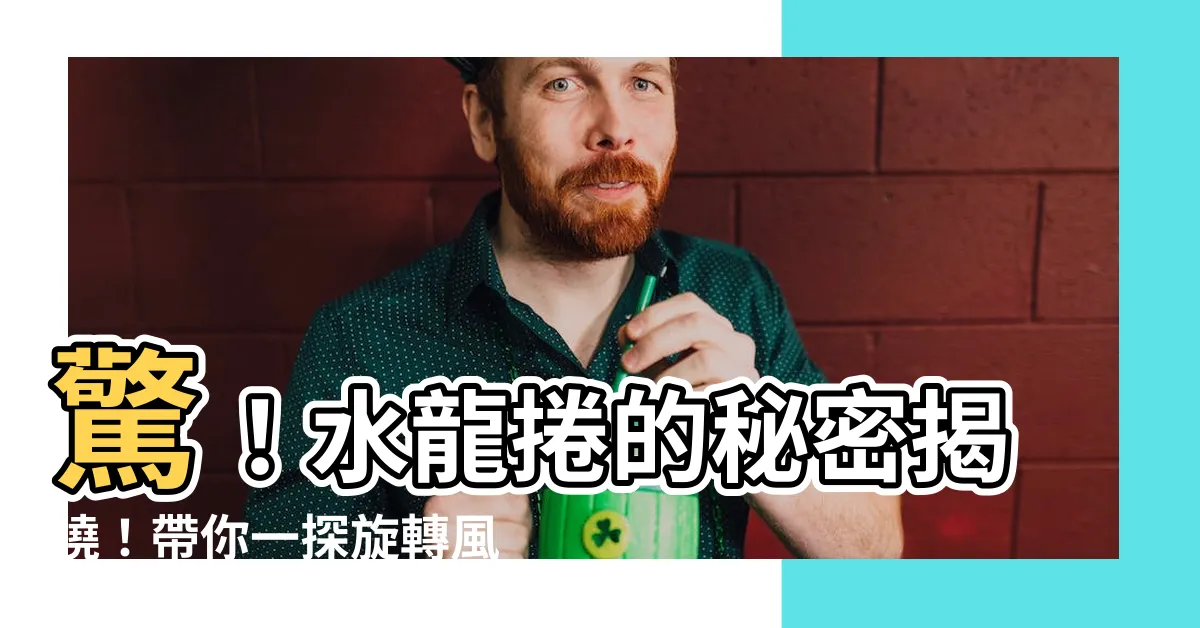 【水龍捲原理】驚！水龍捲的秘密揭曉！帶你一探旋轉風暴的內部世界！