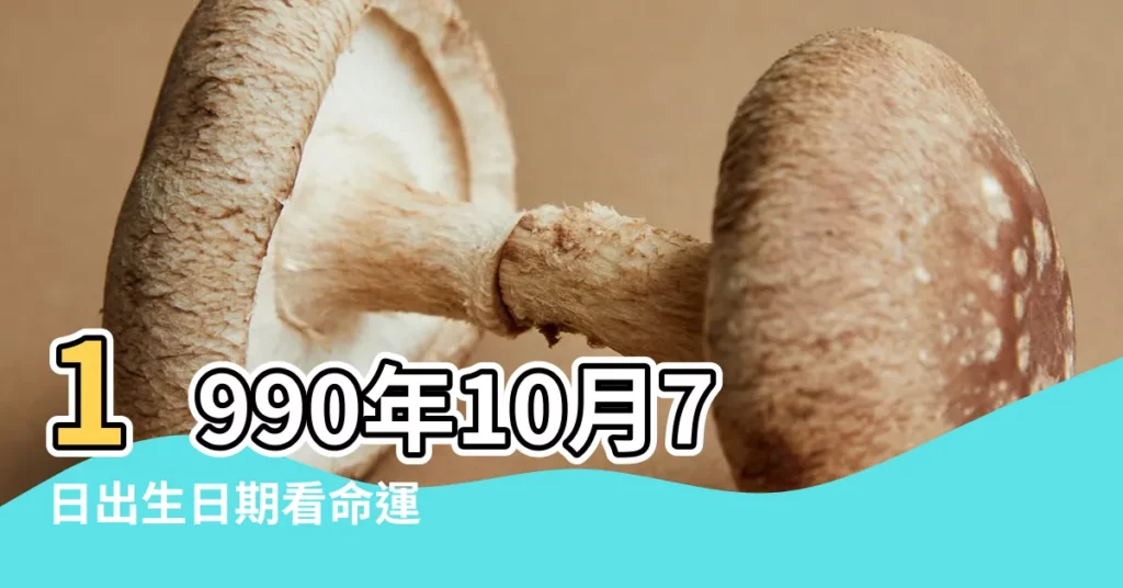 1990年10月7日出生日期看命運 |是什麼命 |農曆1990年10月7日生日算命 |【1990年十月7】