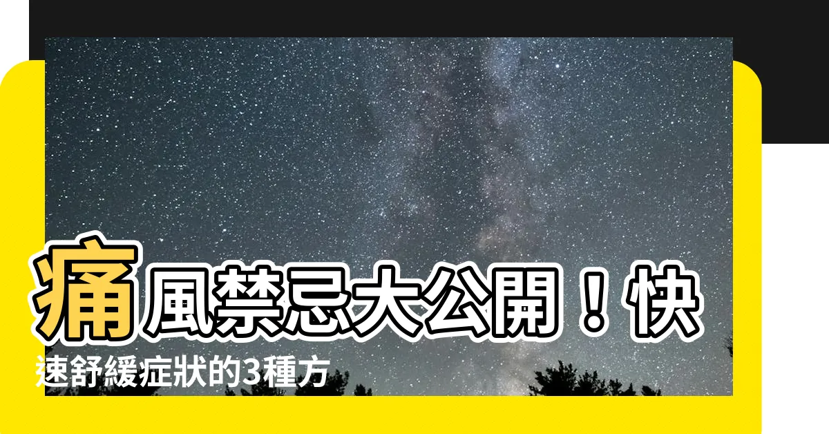 【痛風禁忌】痛風禁忌大公開！快速舒緩症狀的3種方法+2款治療藥物