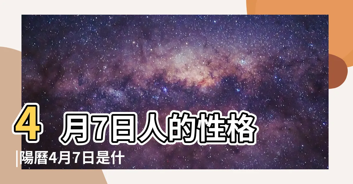 【4月7日星座】4月7日人的性格 |陽曆4月7日是什麼星座 |