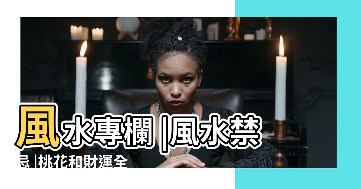 【鏡子對門 風水】風水專欄 |風水禁忌 |桃花和財運全跑光啦 |
