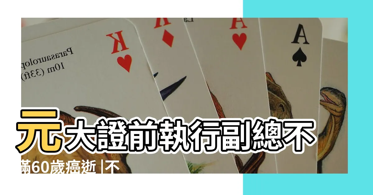 【李明山癌症】元大證前執行副總不滿60歲癌逝 |不滿60歲英年早逝投資銀行私募基金圈名人李明山癌逝 |下山哲學 |