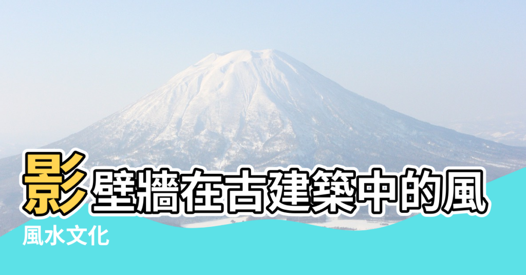 【風水牆的作用】影壁牆在古建築中的風水作用 |風水文化 |影壁牆的風水作用及知識講解 |