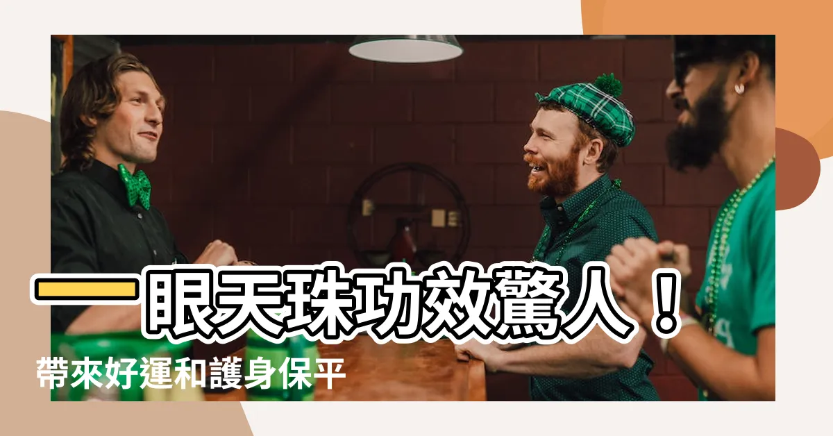 【一眼天珠功效】一眼天珠功效驚人！帶來好運和護身保平安