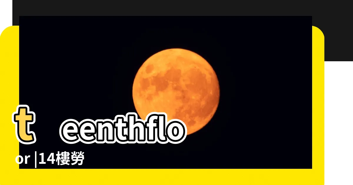 【14樓】teenthfloor |14樓勞 |14樓勞 |