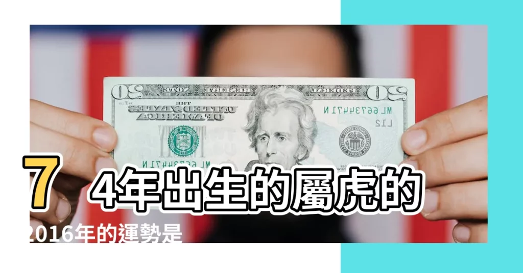 74年出生的屬虎的2016年的運勢是什麼 |1974年出生屬虎的人2016年運程 |1974年屬虎人2016年運程 |【74年屬虎運程2016吉星】