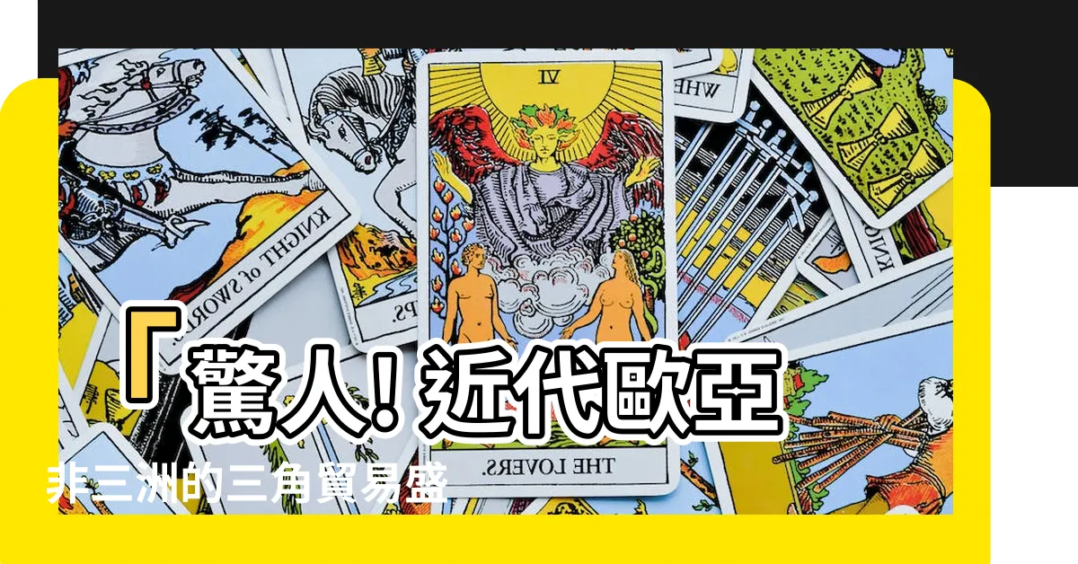 【三角貿易盛行風】「驚人! 近代歐亞非三洲的三角貿易盛行風」