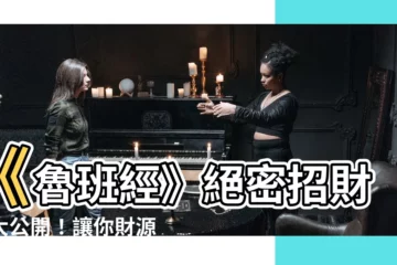 【魯班經 招財】《魯班經》絕密招財術大公開！讓你財源滾滾、富貴盈門！