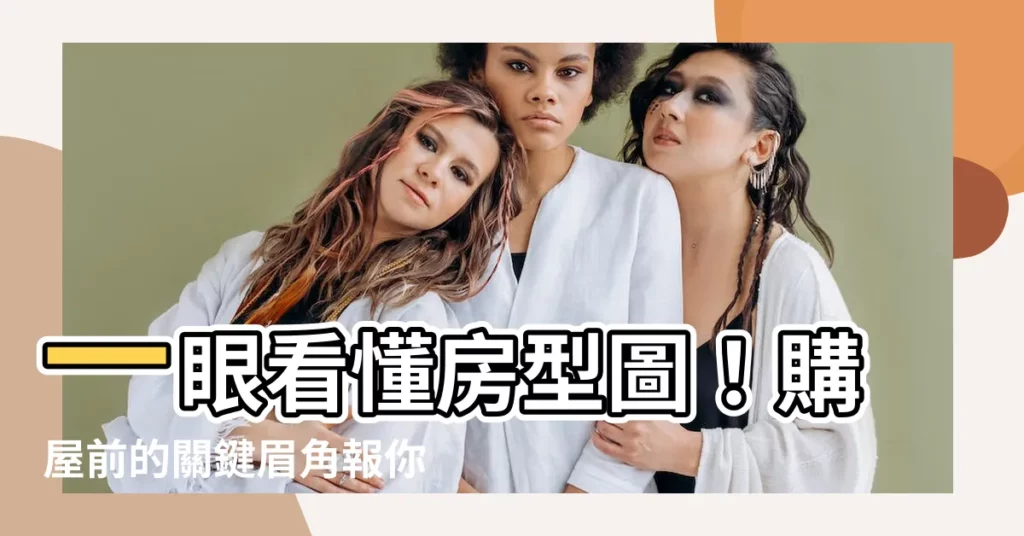【看户型】一眼看懂房型圖！購屋前的關鍵眉角報你知