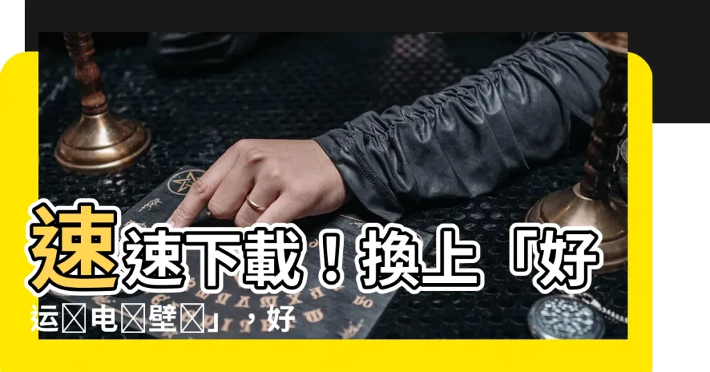 【好運來電腦壁紙】速速下載！換上「好運來電腦壁紙」，好運瞬間招來！
