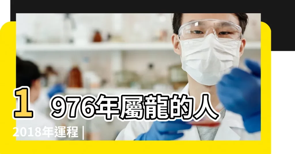 1976年屬龍的人2018年運程 |1976年屬龍的人2018年運程 |1976年屬龍的人2018年運程 |【1976屬龍2018年運勢及運程】