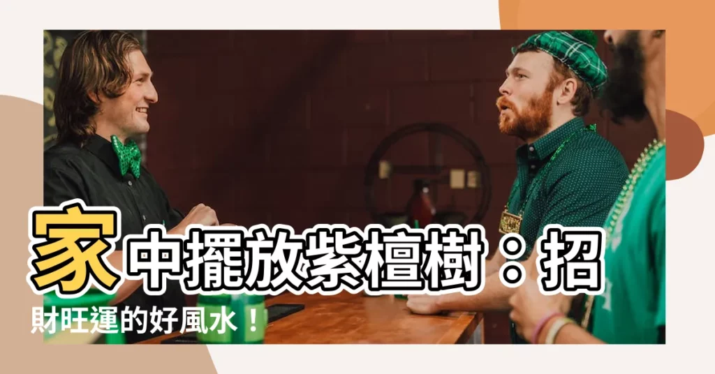 【紫檀樹風水】家中擺放紫檀樹：招財旺運的好風水！