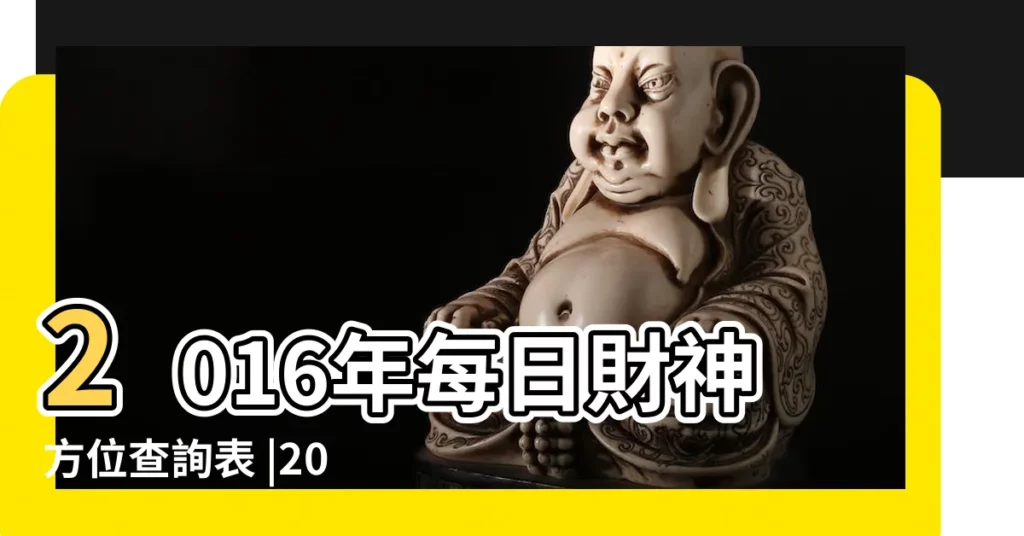 2016年每日財神方位查詢表 |2016年每日財神方位查詢表 |2016年每日財神方位查詢表今天財神在哪個方向 |【2016年老黃曆財神方位查詢】