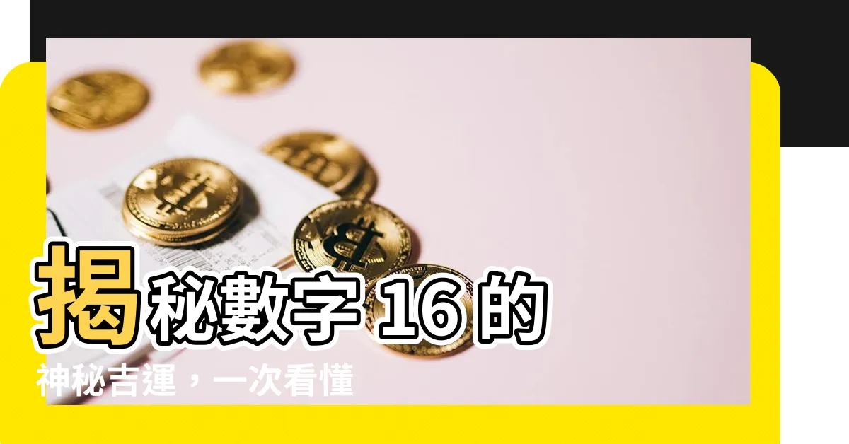 【16數字】揭秘數字 16 的神秘吉運，一次看懂它的幸運與不幸！